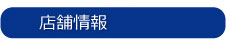 レストランプルニエ店舗情報